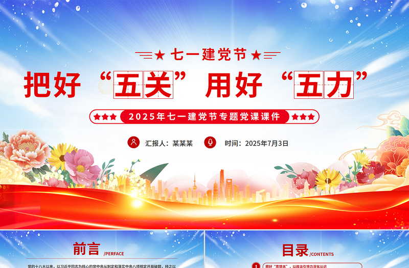 把好“五關”用好“五力”PPT2025年七一建黨節專題黨課課件