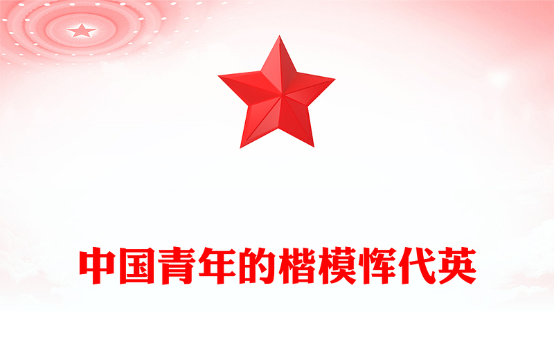 惲代英中國青年的楷模PPT黨史中的青年榜樣系列課件(講稿)