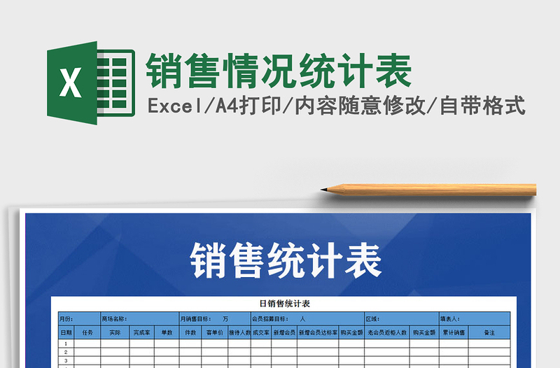 2021年銷售情況統(tǒng)計表