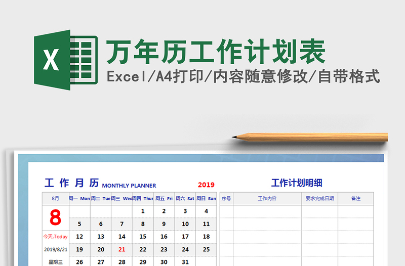 2021年萬年歷工作計(jì)劃表