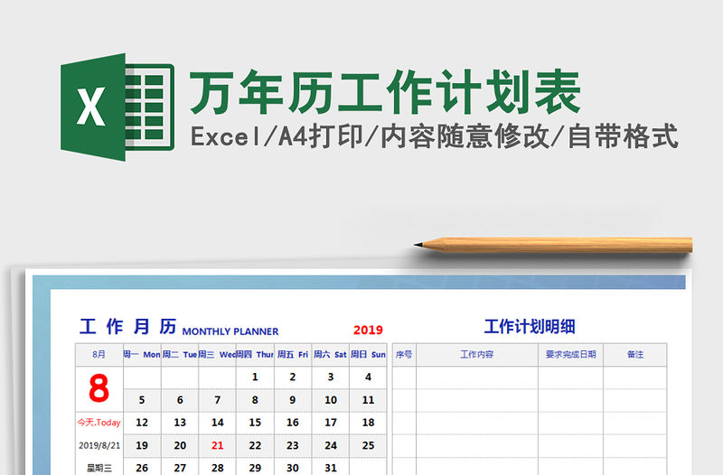 2021年萬年歷工作計劃表