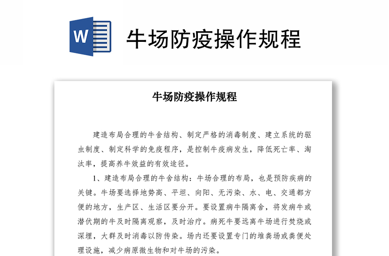 2021牛場(chǎng)防疫操作規(guī)程