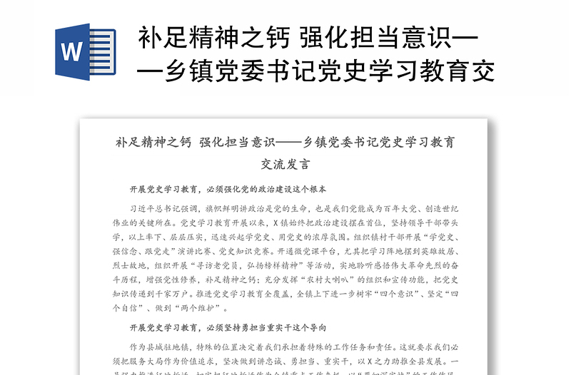 補足精神之鈣 強化擔當意識——鄉(xiāng)鎮(zhèn)黨委書記黨史學習教育交流發(fā)言