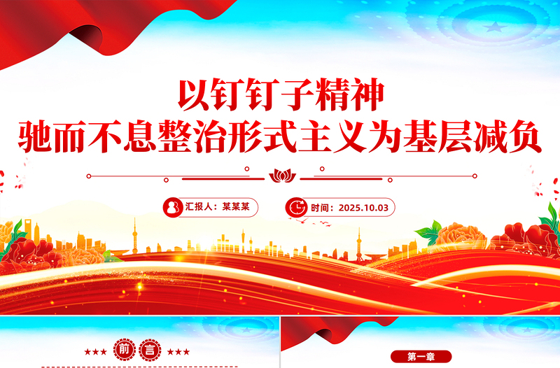 以釘釘子精神馳而不息整治形式主義為基層減負(fù)PPT課件