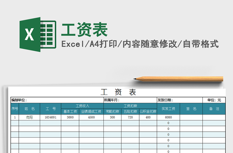 2022年工资表免费下载