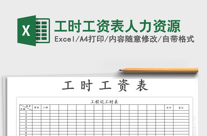 2021年工時工資表人力資源免費下載