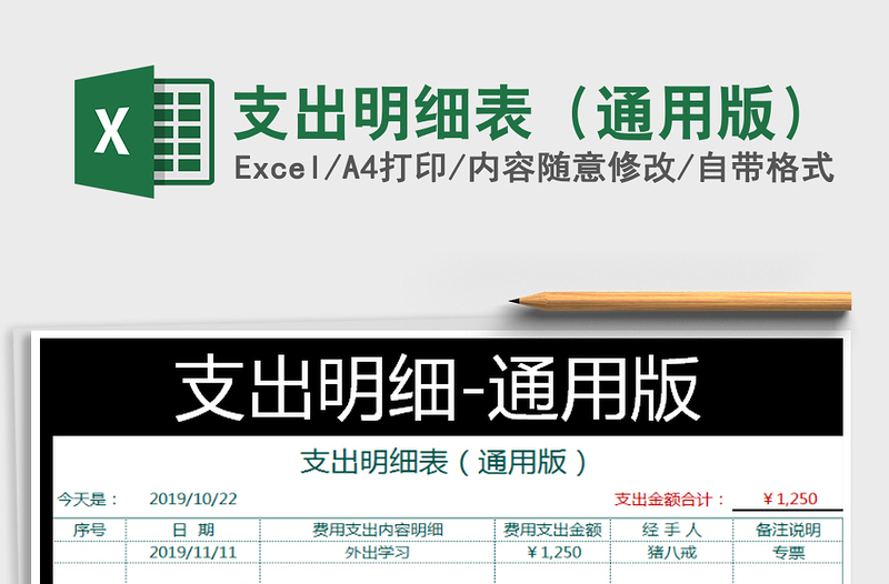2022年支出明細(xì)表（通用版）