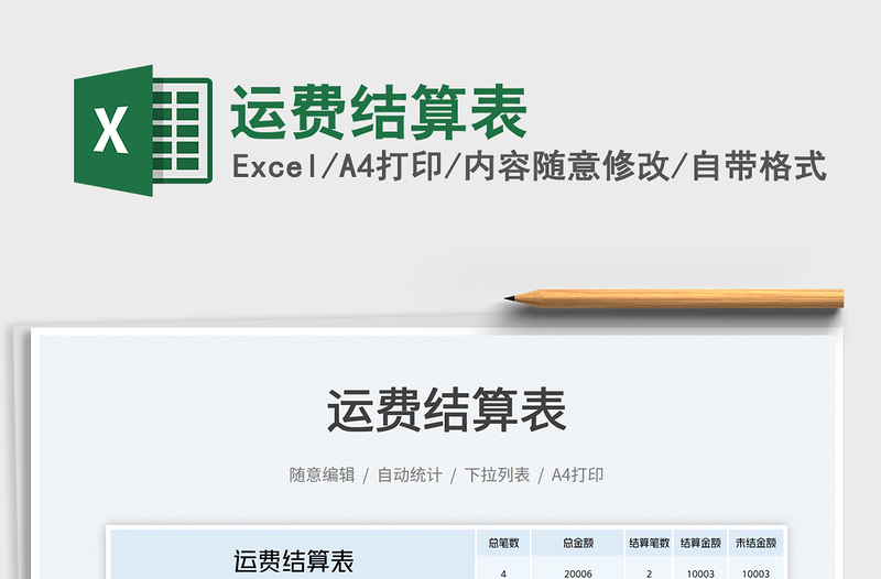 2023運費結(jié)算表免費下載