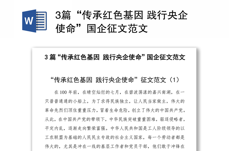 3篇“傳承紅色基因 踐行央企使命”國(guó)企征文范文