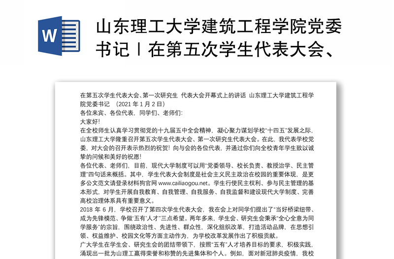 山東理工大學(xué)建筑工程學(xué)院黨委書記｜在第五次學(xué)生代表大會(huì)、第一次研究生代表大會(huì)開幕式上的講話