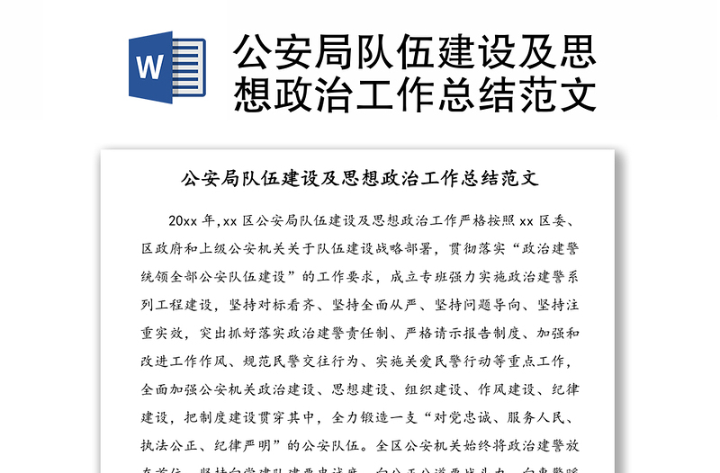 公安局隊(duì)伍建設(shè)及思想政治工作總結(jié)范文