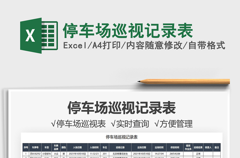 2021停車場巡視記錄表免費(fèi)下載