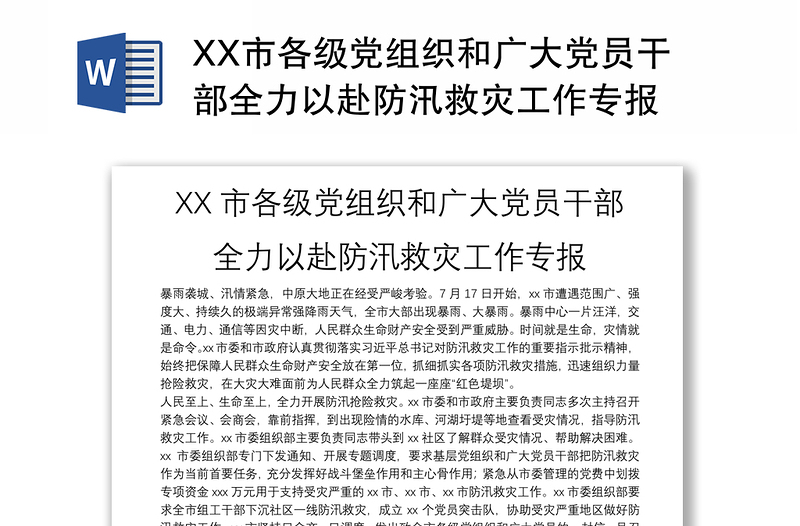 XX市各級黨組織和廣大黨員干部全力以赴防汛救災(zāi)工作專報