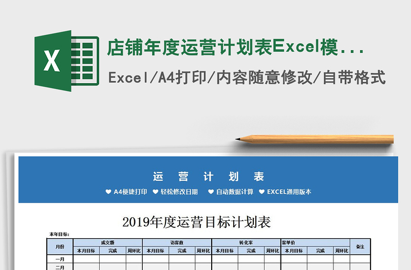 店铺年度运营计划表Excel模板免费下载