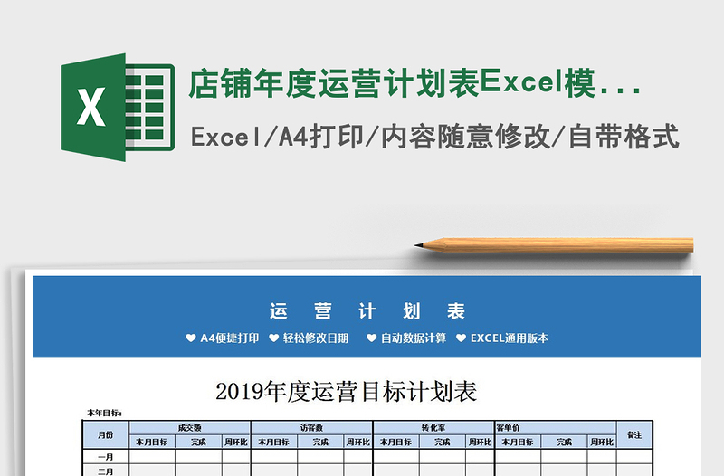 店鋪年度運營計劃表Excel模板免費下載