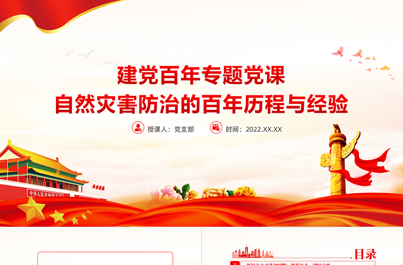 自然災害防治的百年歷程與經驗PPT簡潔精美建黨百年自然災害防治救援專題黨課課件