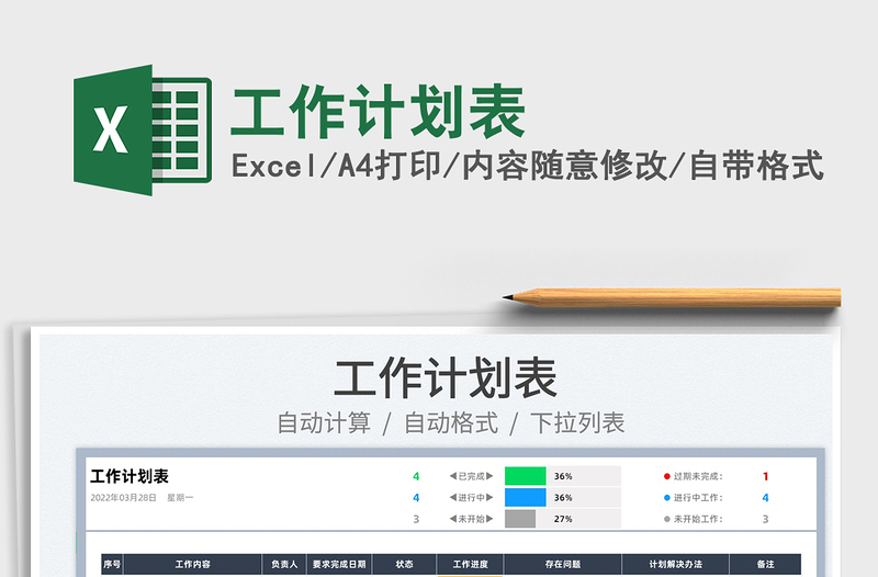 2022工作計劃表免費下載