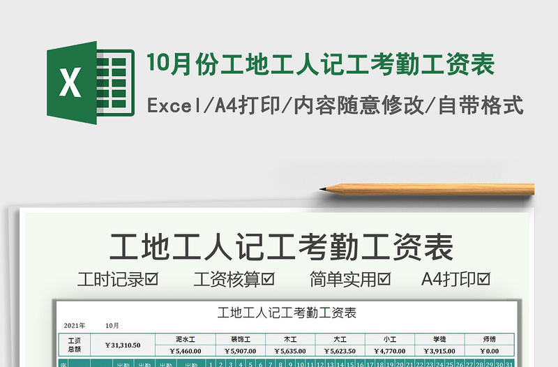 202110月份工地工人記工考勤工資表免費下載