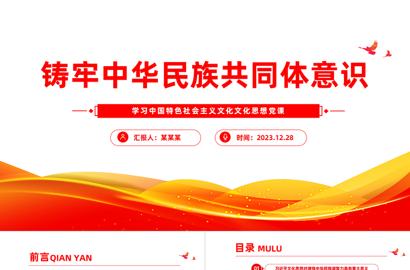 鑄牢中華民族共同體意識(shí)PPT紅色黨政風(fēng)學(xué)習(xí)文化思想黨課課件