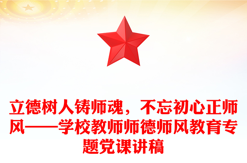 立德樹(shù)人鑄師魂，不忘初心正師風(fēng)——學(xué)校教師師德師風(fēng)教育專題黨課講稿