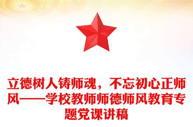 立德樹人鑄師魂，不忘初心正師風——學校教師師德師風教育專題黨課講稿
