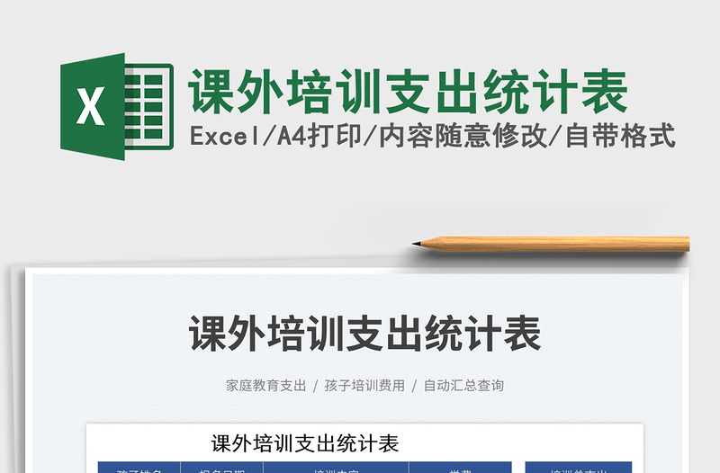 課外培訓支出統(tǒng)計表