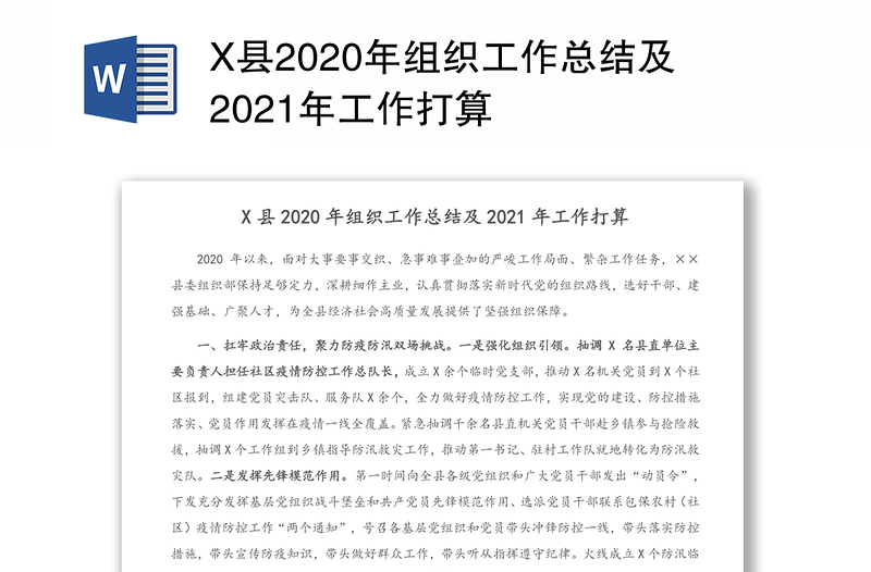 X县2020年组织工作总结及2021年工作打算