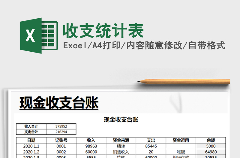 2021年收支統(tǒng)計(jì)表