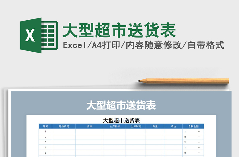 2021年大型超市送貨表