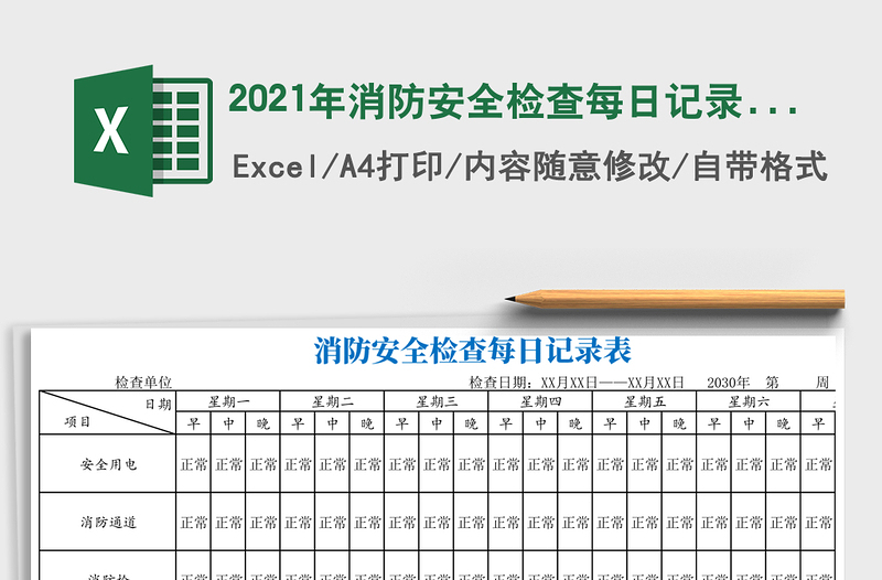 2021年消防安全檢查每日記錄表
