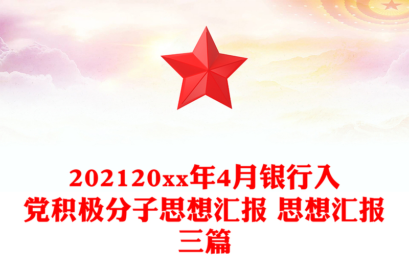 202120xx年4月銀行入黨積極分子思想?yún)R報(bào) 思想?yún)R報(bào)三篇