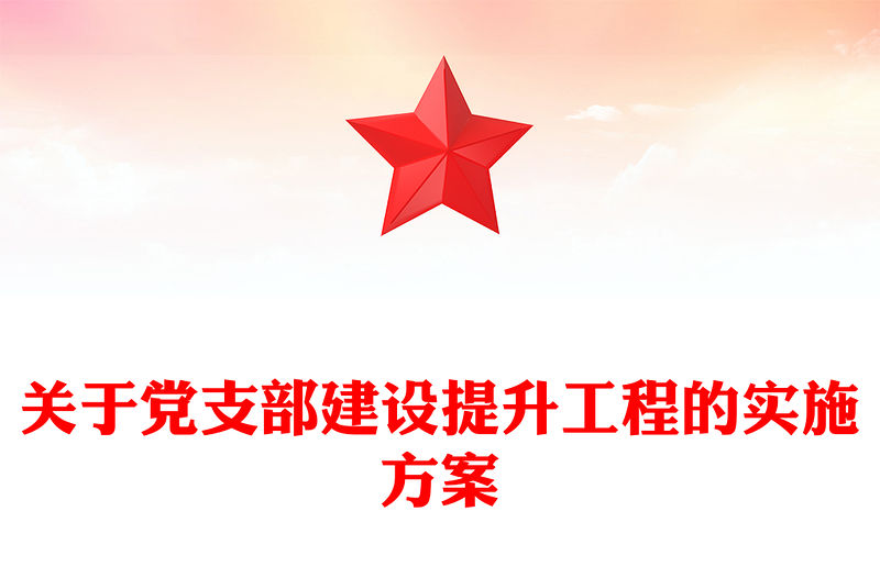 關于黨支部建設提升工程的實施方案