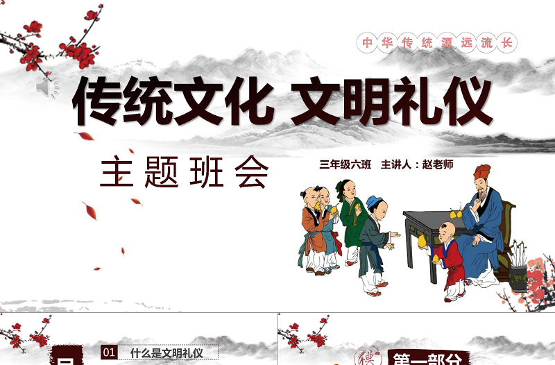 中國風校園文明學生文明禮儀文化主題班會教育PPT模板