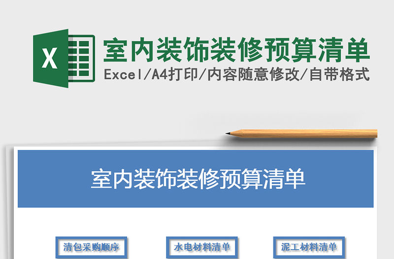 2021年室內(nèi)裝飾裝修預(yù)算清單