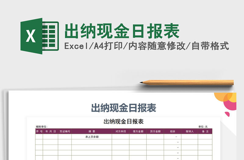 2021年出納現(xiàn)金日?qǐng)?bào)表