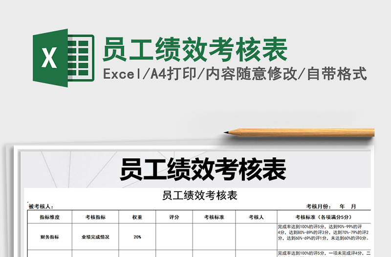 2021年員工績效考核表