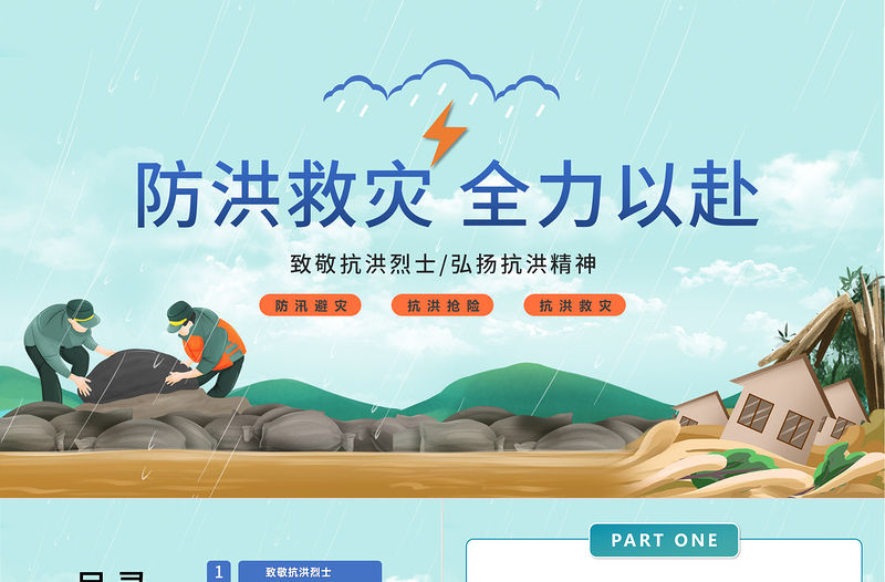 2022防汛救災(zāi)全力以赴PPT卡通風(fēng)防洪救災(zāi)主題班會課件模板