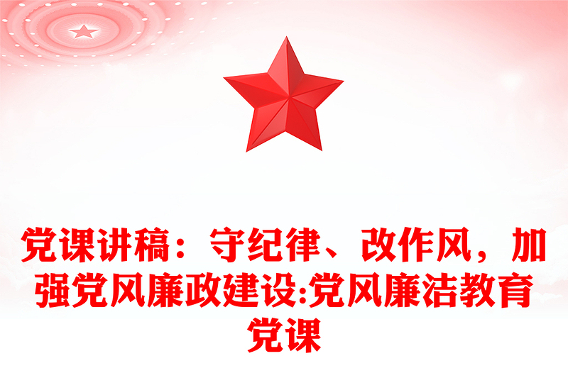 黨課講稿：守紀律、改作風，加強黨風廉政建設:黨風廉潔教育黨課