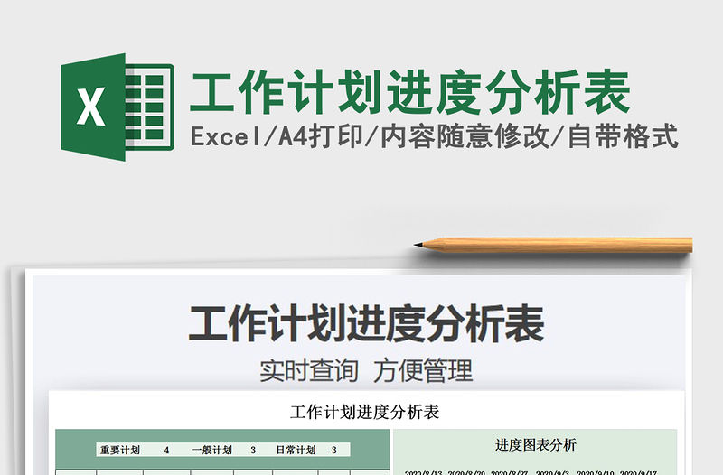 2021年工作計劃進度分析表