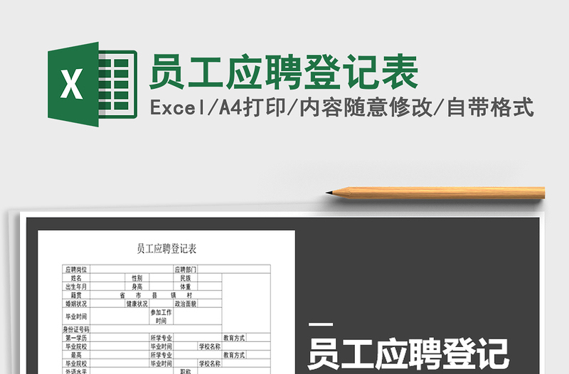 2021年員工應(yīng)聘登記表