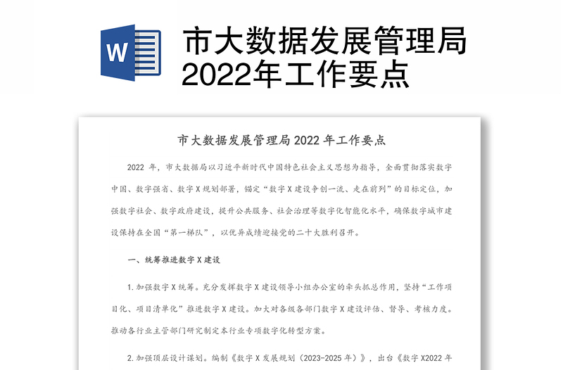市大数据发展管理局2022年工作要点