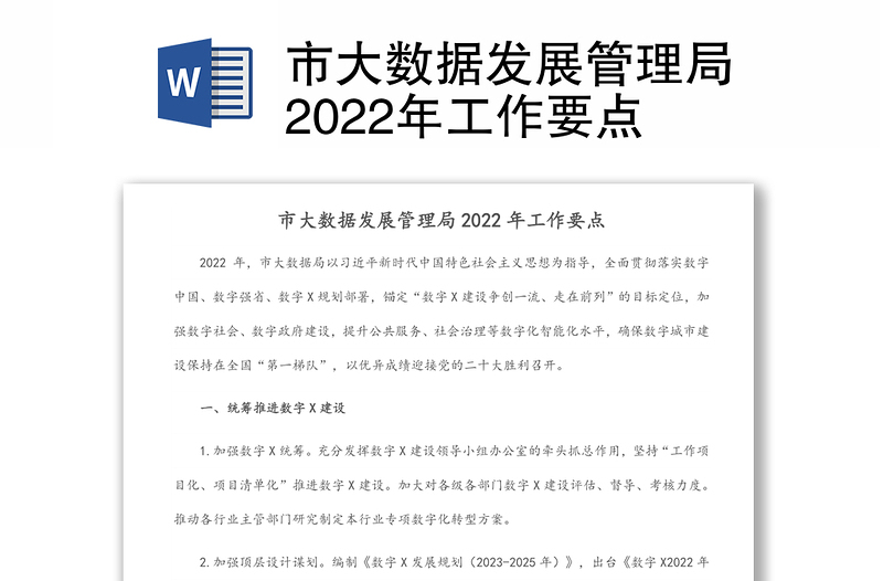 市大數(shù)據(jù)發(fā)展管理局2022年工作要點(diǎn)