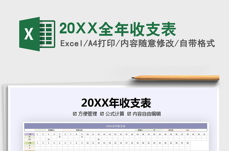 202220XX全年收支表免費下載