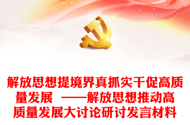 解放思想提境界真抓實(shí)干促高質(zhì)量發(fā)展 ——解放思想推動高質(zhì)量發(fā)展大討論研討發(fā)言材料