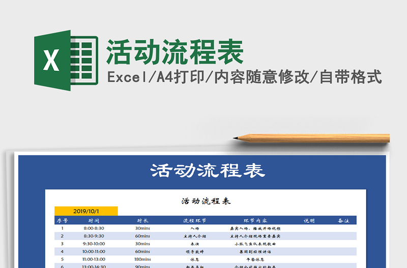 2021年活动流程表