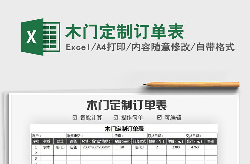 2021年木门定制订单表