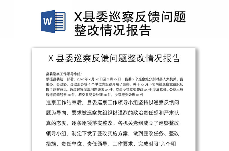 X县委巡察反馈问题整改情况报告