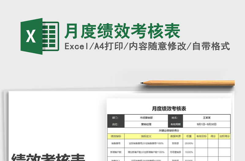 2021年月度績效考核表