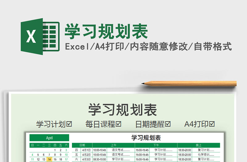2022學習規劃表免費下載