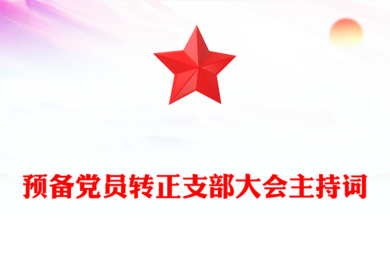 預(yù)備黨員轉(zhuǎn)正支部大會主持詞